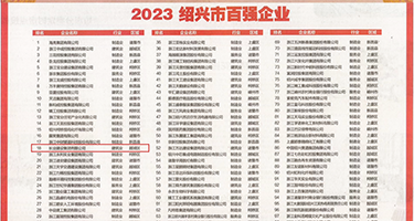 少妇的对白精彩刺激淫叫的69权威发布丨2023绍兴市百强企业公布，长业建设集团位列第18位